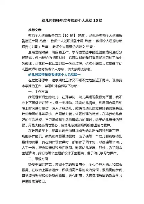 幼儿园教师年度考核表个人总结最新10篇