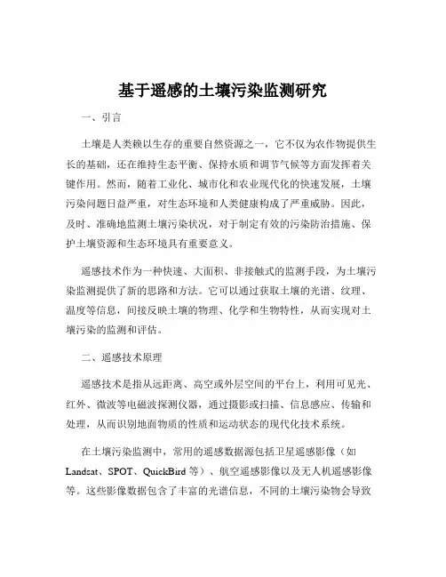 基于遥感的土壤污染监测研究