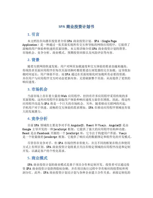 SPA商业投资计划书
