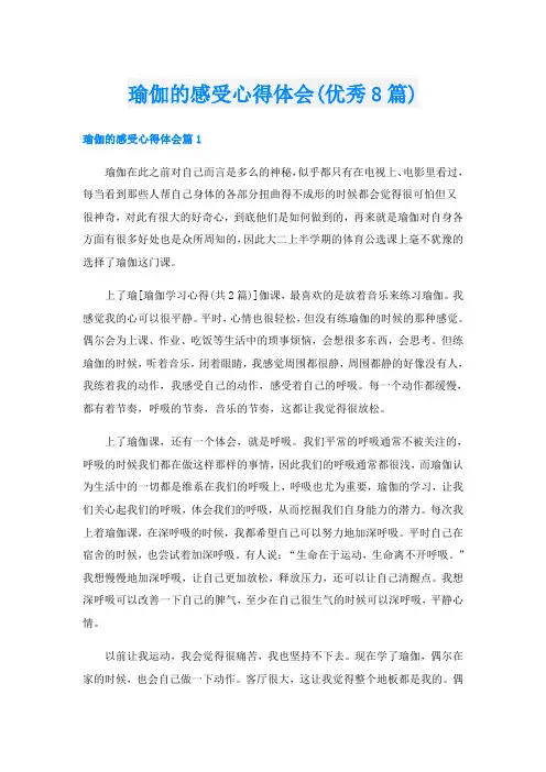 瑜伽的感受心得体会(优秀8篇)