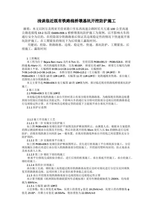 浅谈临近既有铁路线桥墩基坑开挖防护施工