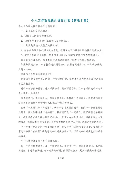 个人工作改进提升目标计划【精选8篇】