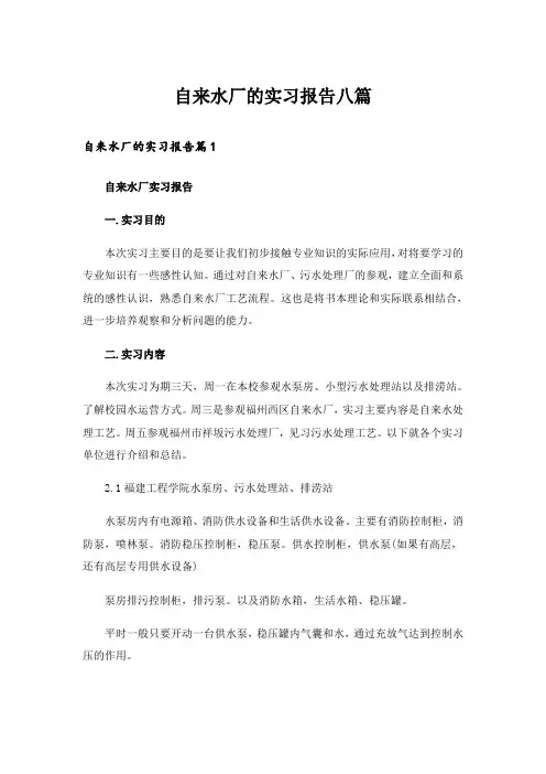 自来水厂的实习报告八篇