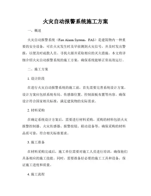 火灾自动报警系统施工方案