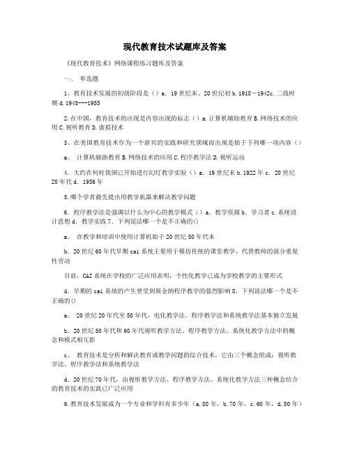 现代教育技术试题库及答案