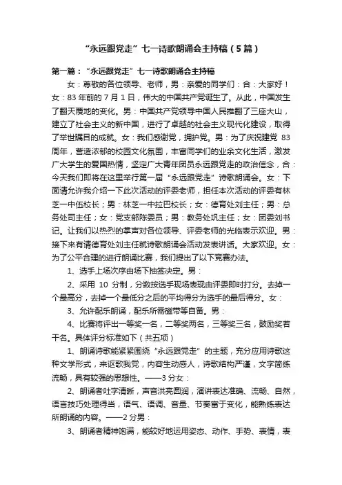 “永远跟党走”七一诗歌朗诵会主持稿（5篇）