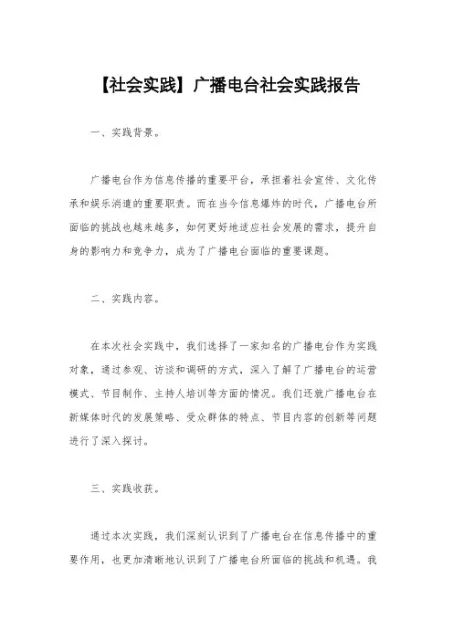【社会实践】广播电台社会实践报告