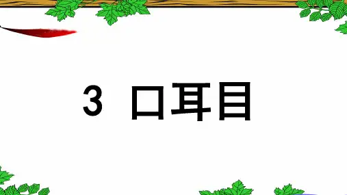 部编版《口耳目》精品课件