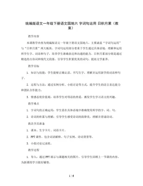 统编版语文一年级下册语文园地六 字词句运用+日积月累(教案)