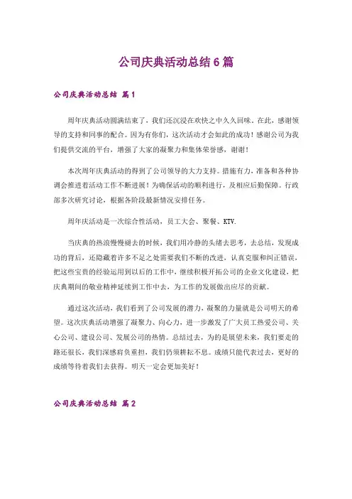 公司庆典活动总结6篇_1