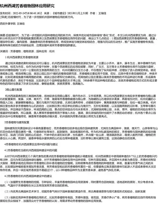 杭州西湖芳香植物园林应用研究