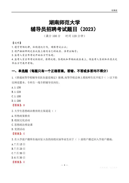 湖南师范大学辅导员考试题库(2023)