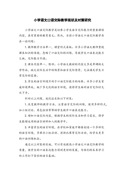 小学语文口语交际教学现状及对策研究