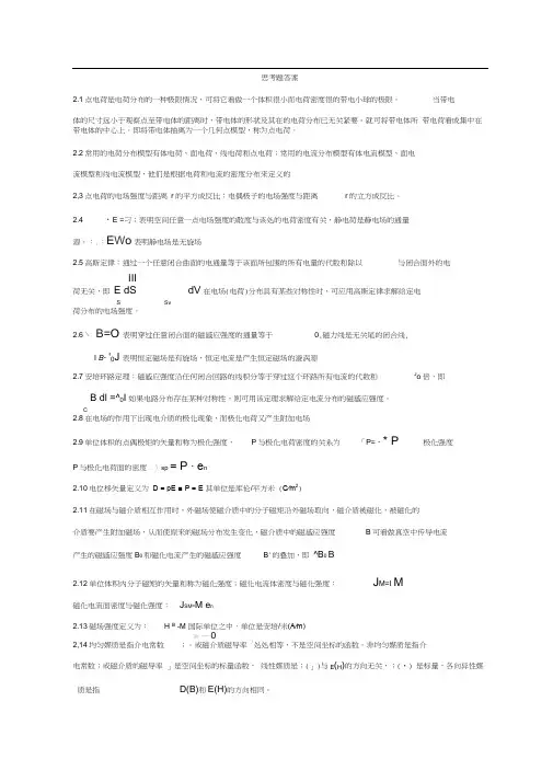 电磁场与电磁波第四版思考题答案