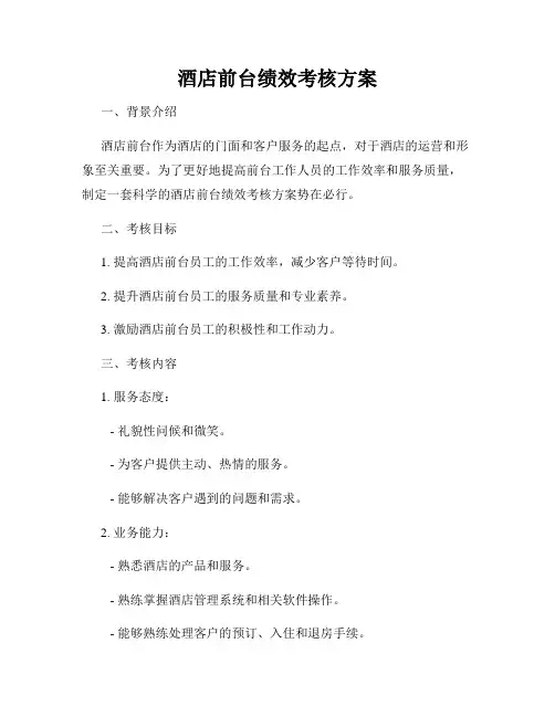 酒店前台绩效考核方案