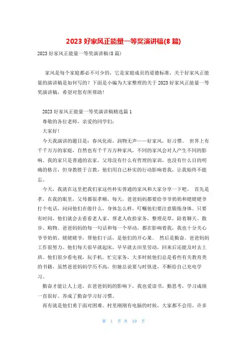 2023好家风正能量一等奖演讲稿(8篇)