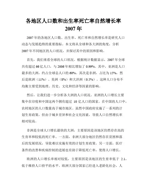 各地区人口数和出生率死亡率自然增长率2007年