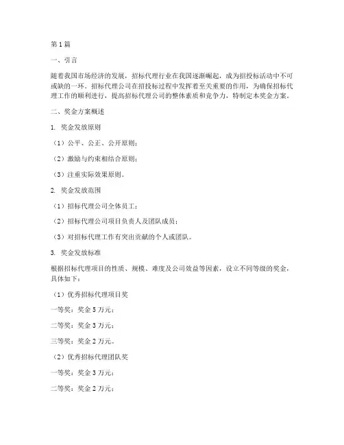 招标代理公司奖金(3篇)