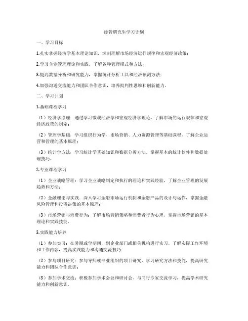 经管研究生学习计划
