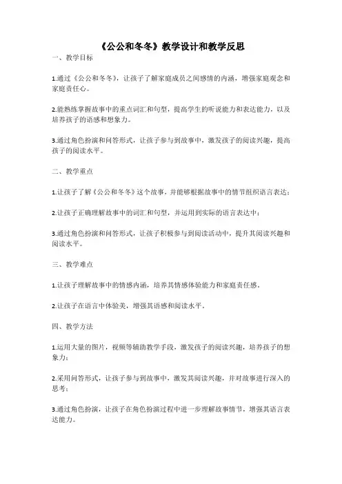 幼儿园语言活动教案《公公和冬冬》教学设计和教学反思 (4)