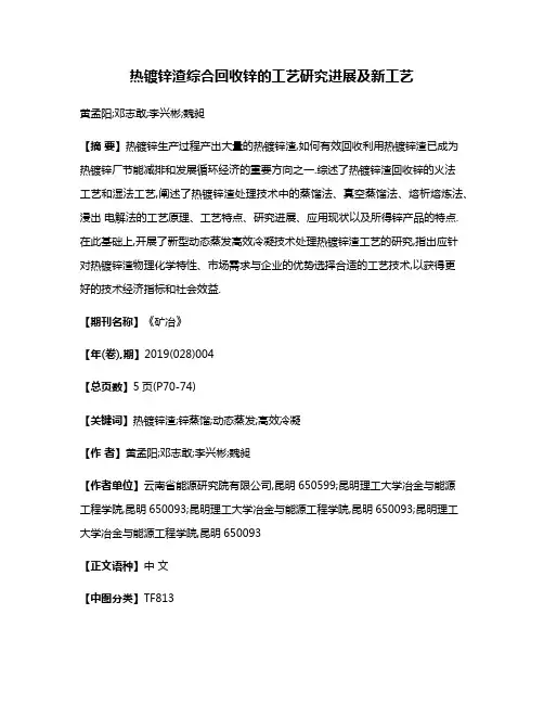热镀锌渣综合回收锌的工艺研究进展及新工艺