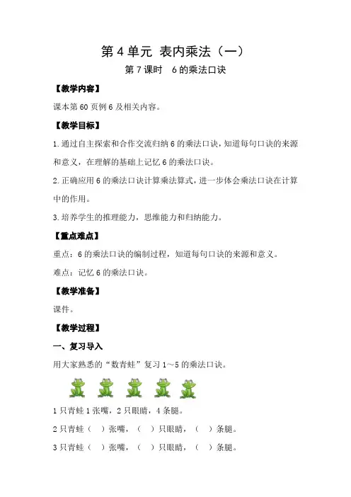 人教版小学数学二年级上册第四单元《 6的乘法口诀 》教案设计(含教学反思)