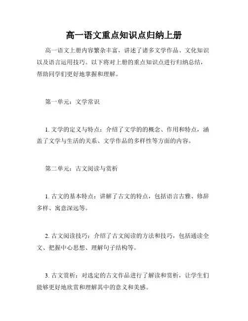 高一语文重点知识点归纳上册
