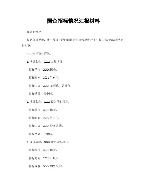 国企招标情况汇报材料