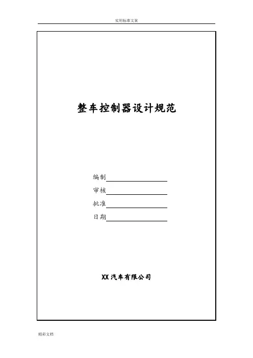 电动的汽车整车控制器设计要求规范2018-10-15