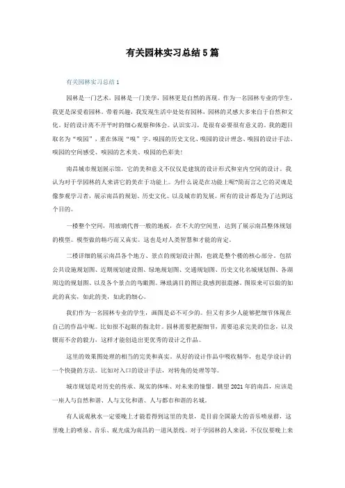 有关园林实习总结5篇