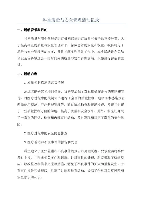 科室质量与安全管理活动记录