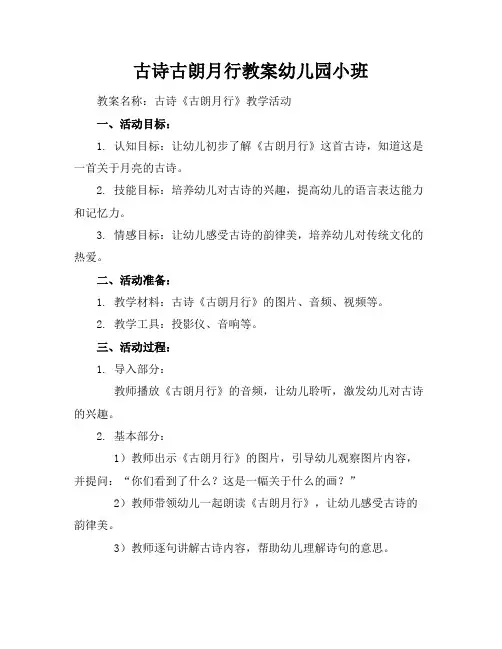 古诗古朗月行教案幼儿园小班