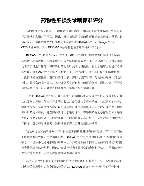 药物性肝损伤诊断标准评分