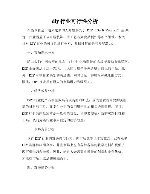 diy行业可行性分析