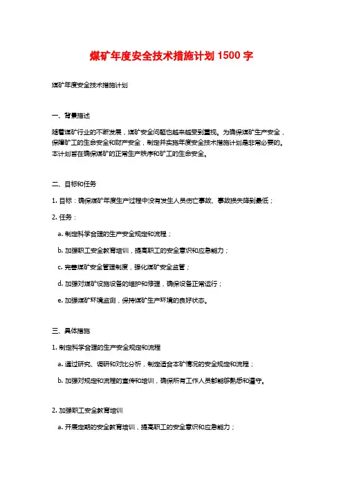 煤矿年度安全技术措施计划