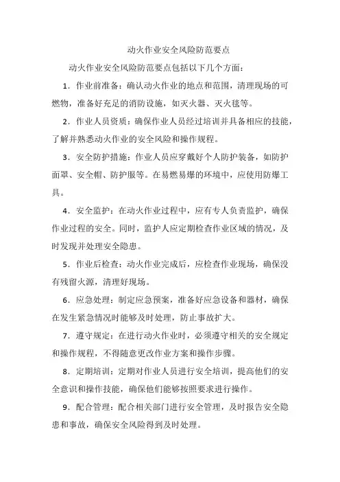 动火作业安全风险防范要点