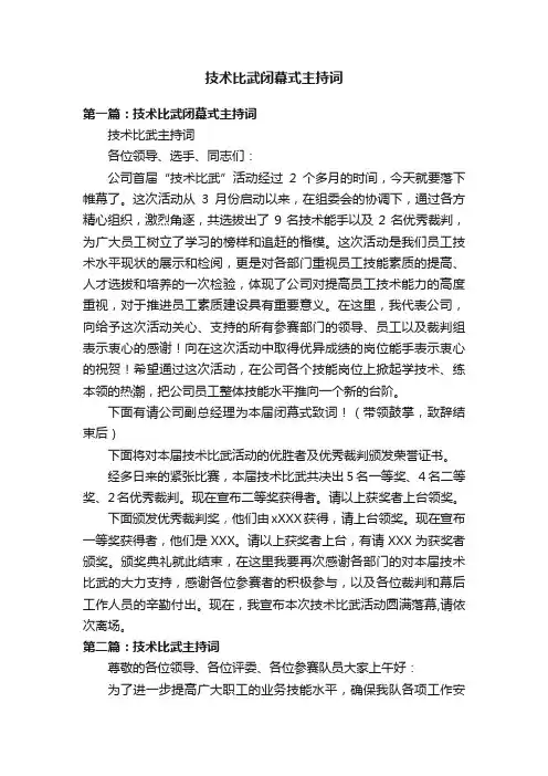 技术比武闭幕式主持词