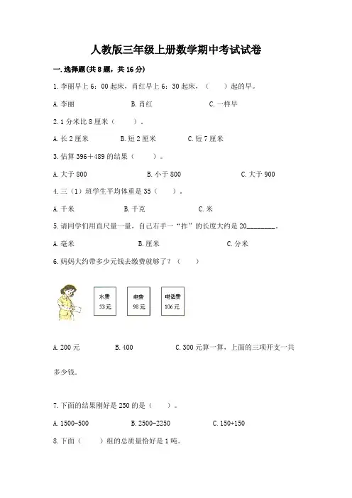 人教版三年级上册数学期中考试试卷附完整答案(网校专用)