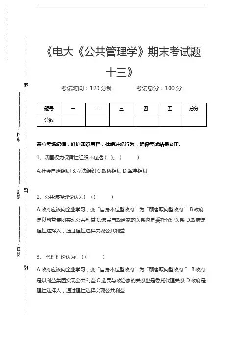 国家开放大学电大《公共管理学》期末考试题十三考试卷模拟考试题.docx