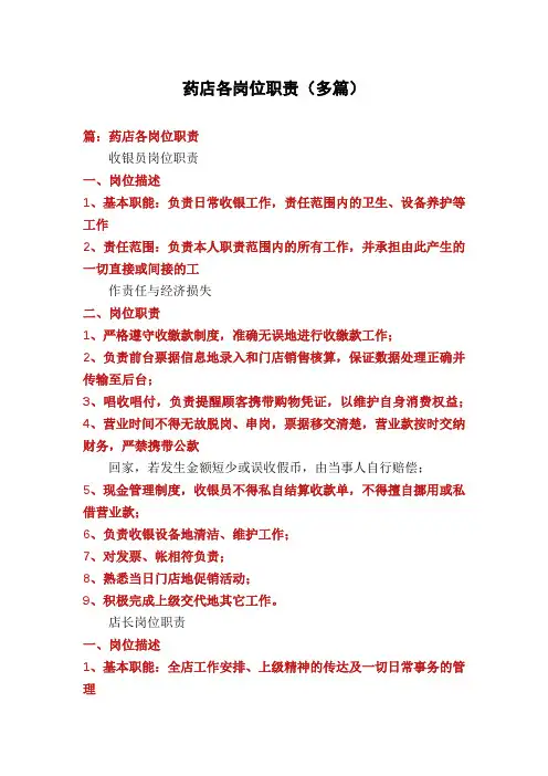 药店各岗位职责(多篇)