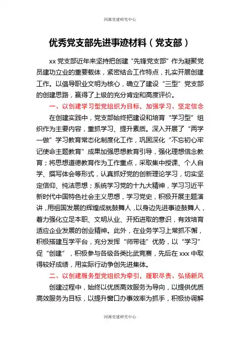 优秀党支部先进事迹材料(党支部)