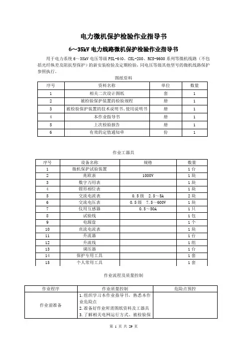 电力微机保护检验作业指导书