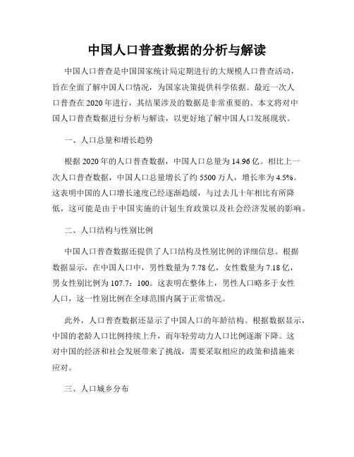 中国人口普查数据的分析与解读