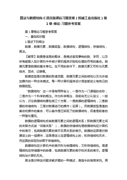 算法与数据结构C语言版课后习题答案（机械工业出版社）第1章-绪论-习题参考答案