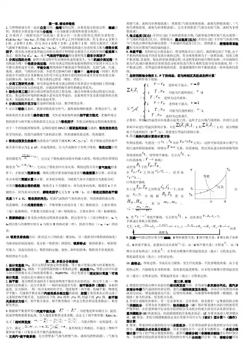 中南大学_邱运仁_化工分离工程_复习笔记