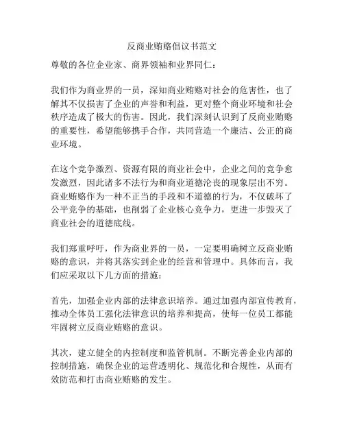反商业贿赂倡议书范文