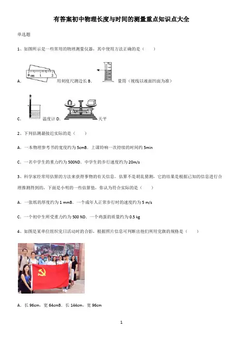 有答案初中物理长度与时间的测量重点知识点大全