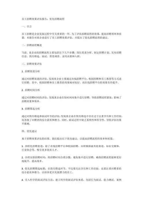 员工招聘效果评估报告：优化招聘流程