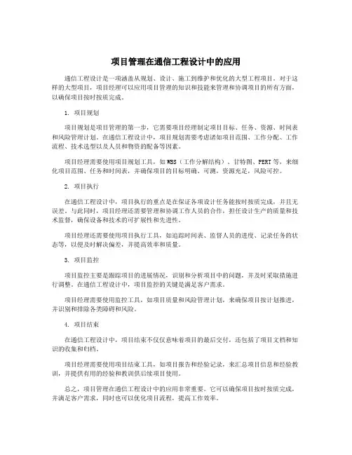项目管理在通信工程设计中的应用