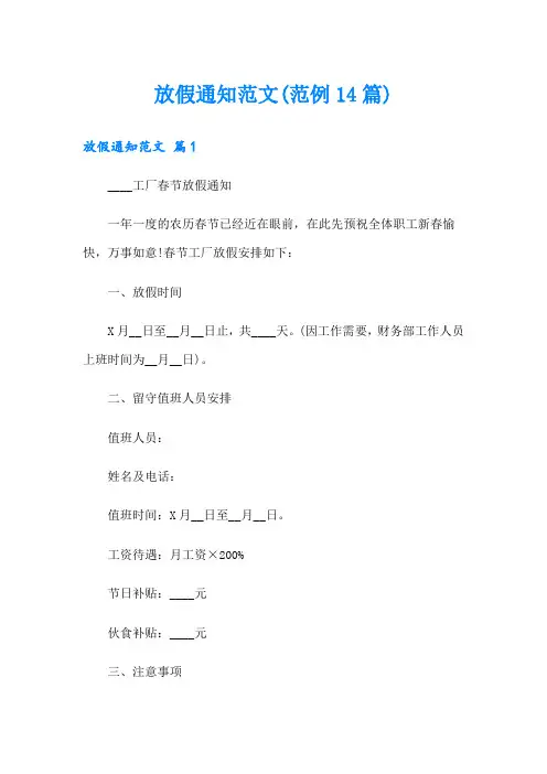 放假通知范文(范例14篇)